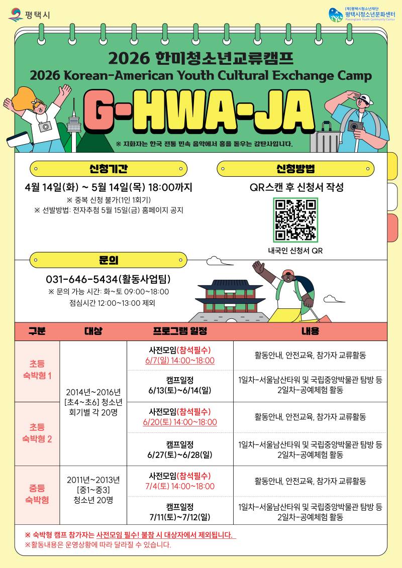 평택시청소년문화센터 - 2026 한미청소년교류캠프(서울, 화성)